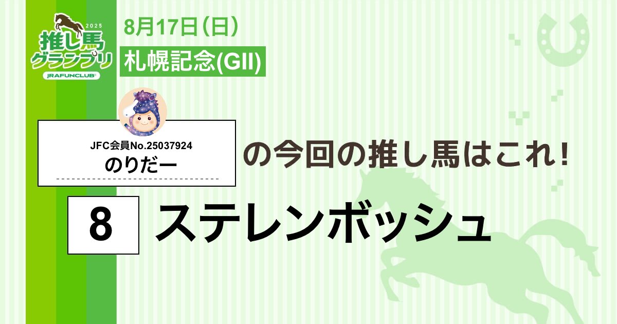 今週の #推し馬グランプリ 対象レースは
#札幌記念
私の予想は #ステレンボッシュ ！

予想を的中させて、抽選で素敵な賞品がもらえるキャンペーンに応募しよう！

#JRAFUNCLUB
#JRAFUN

↓推し馬グランプリはコチラ↓
club.jra-fun.jp/oshiuma/