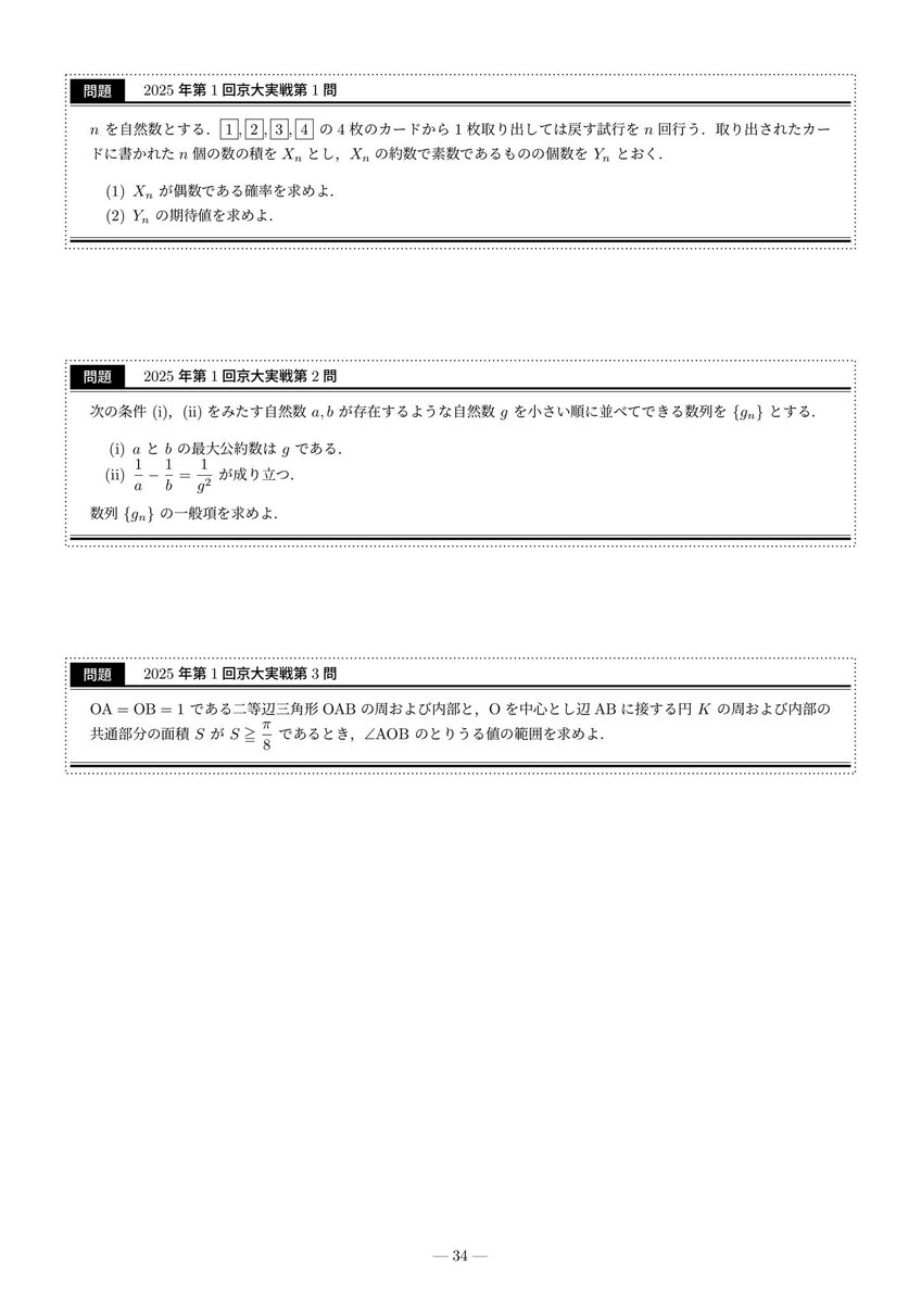 2025年第1回京大実戦理系数学 配点は1,2が30点で残りが35点