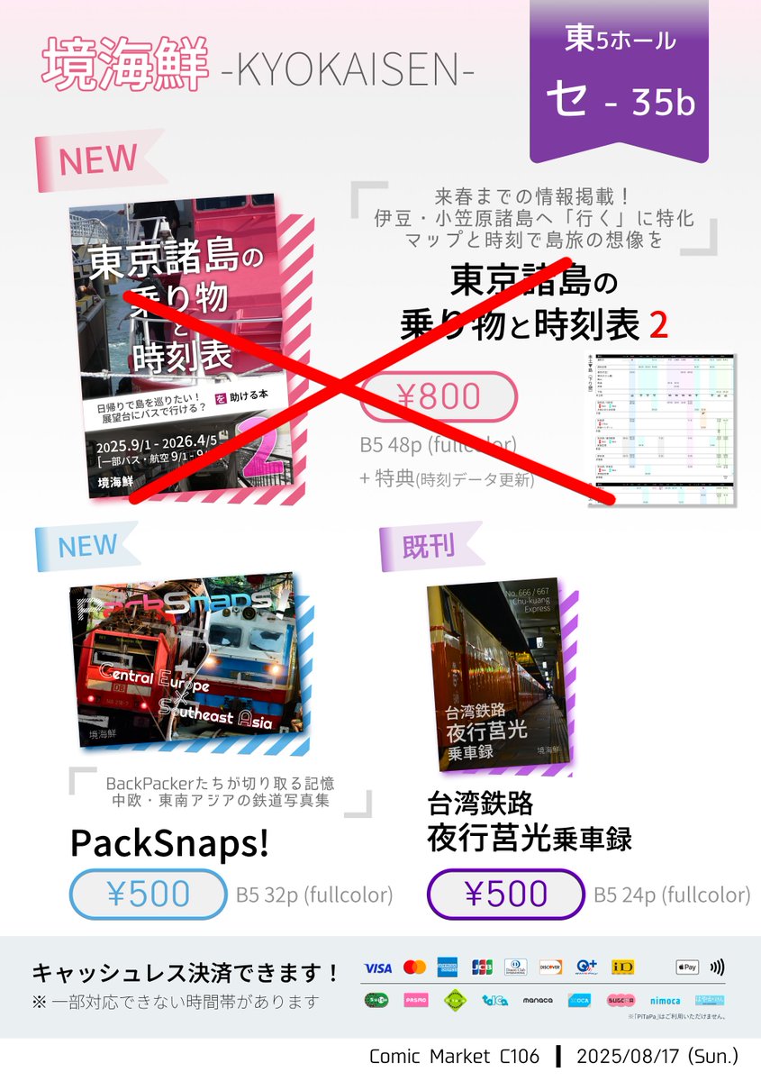 【完売】
新刊「東京諸島の乗り物と時刻表2」は完売しました。
引き続き新刊1種・既刊1種を頒布しています！