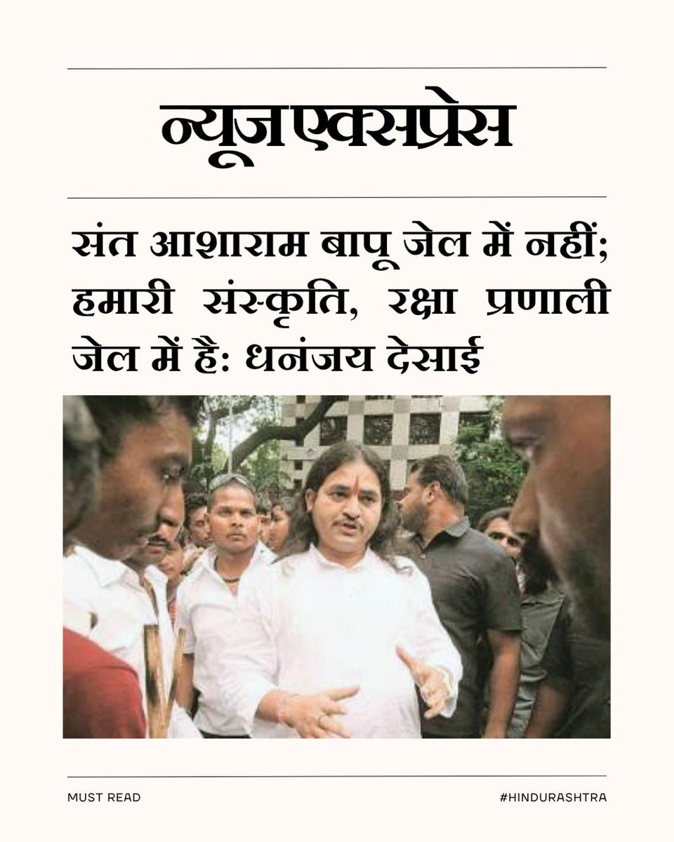 #JagoHindu
Sanatan Dharma की नींव हैं
Hindu Sant उन पर लांछन लगाना मतलब अपनी मां पर लांछन लगाना ,
Sant Shri Asharamji Bapu को झूठे केस में जेल में बंद कर रखा है उनके बिना संस्कृती कैसे बचेगी❓