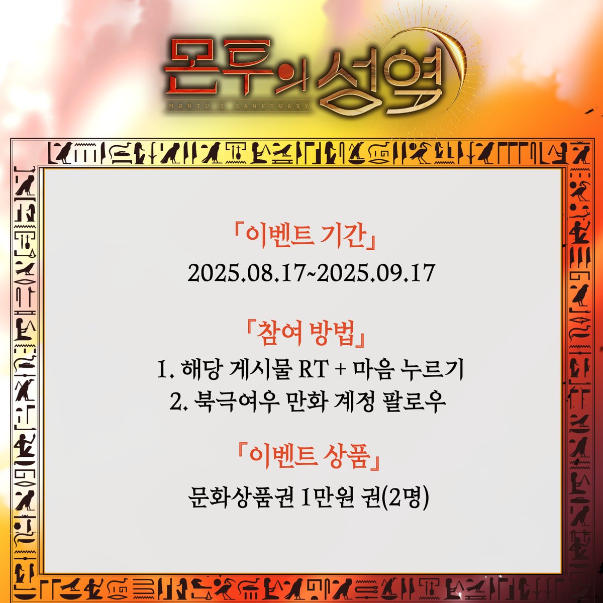 📢<몬투의 성역> 론칭 이벤트! 

사막을 배경으로 펼쳐지는 집착과 광기의 이야기!
<몬투의 성역>을 감상하며 
연휴의 마지막 날을 불태워 볼까요? 🔥

ዽ ጿ ኈ ቼ ዽ ጿ ኈ ቼ ዽ 
1. 해당 게시물 RT + 마음을 누르고
2. 북극여우 만화 팔로우하기
ዽ ጿ ኈ ቼ ዽ ጿ ኈ ቼ ዽ 

추첨을 통해 두 분께