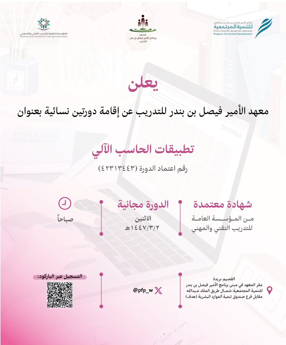 يعلن معهد الأمير فيصل بن بندر  للتدريب 

عن إقامة دورتين :
(نسائية مجانية معتمدة)
 
في
(تطبيقات الحاسب الآلي) 
لمدة شهر 
صباحية.

التدريب في مقر البرنامج ببريدة.

للتسجيل عبر الباركود في الاعلان.