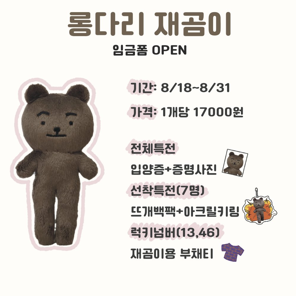 ✨️롱다리 재곰이✨️ 입금폼 OPEN!!
롱다리 재곰이의 입금이 시작됩니다.
🗓 8/18(20:00)~8/31(23:59)

🔗witchform.com/deposit_form.p…

자세한 내용은 폼에서 확인해주세요!