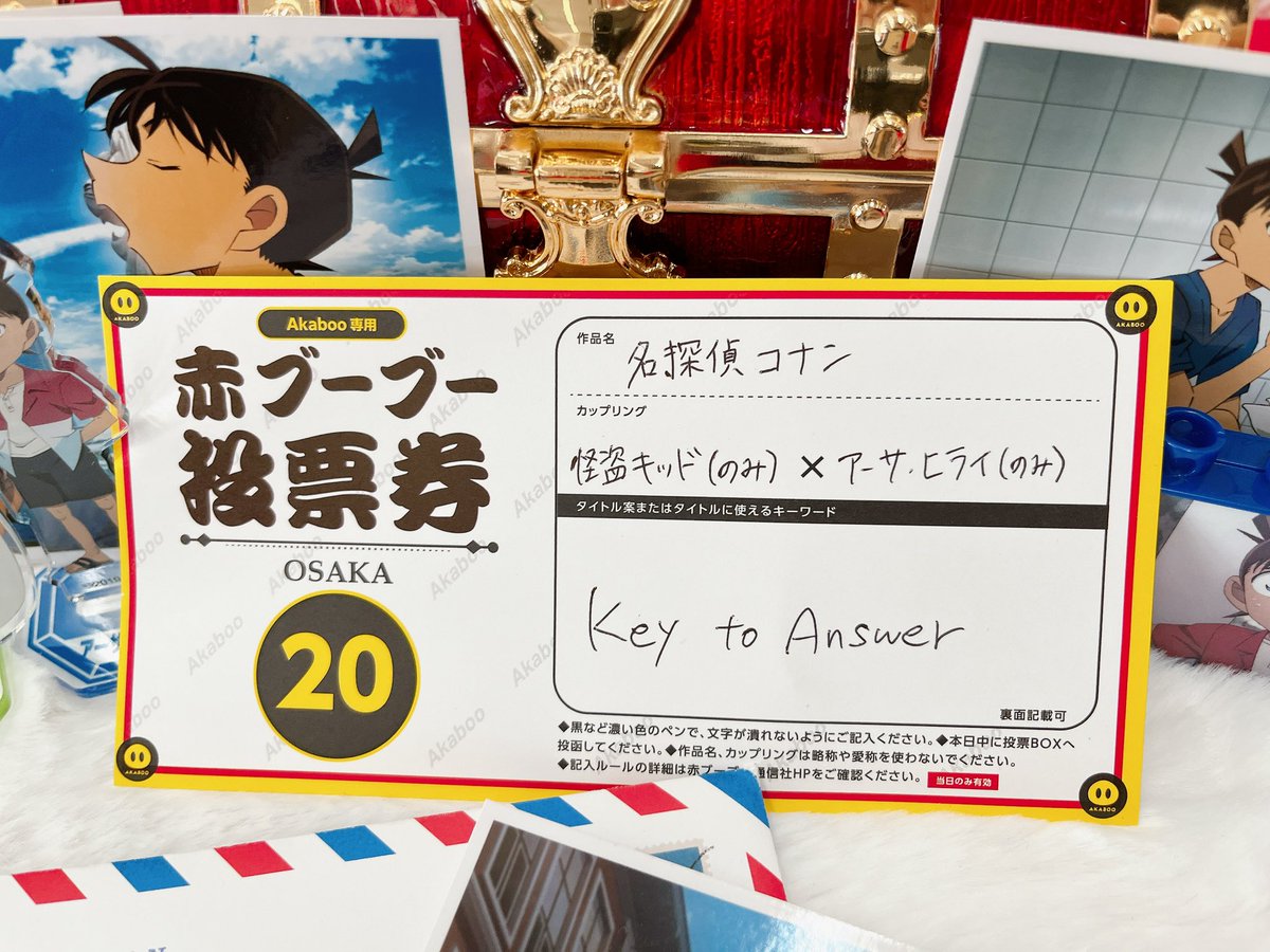 本日無事にKアサオンリー投票券を提出させていただきました🥳🎉そして気になるオンリータイトルは「Key to Answer」です✨✨
投票券をお預けくださったサークル様やタイトル投票にご協力くださった皆様、本当にありがとうございました！！🙇‍♀️
#KeytoAnswer