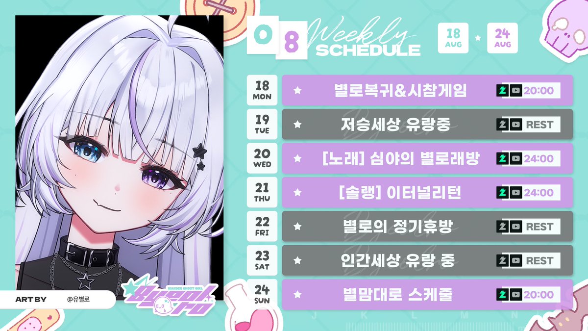 #유랑스케줄 [08.18- 08.24]  별로 복귀!
보고싶어 피니피니니닛!