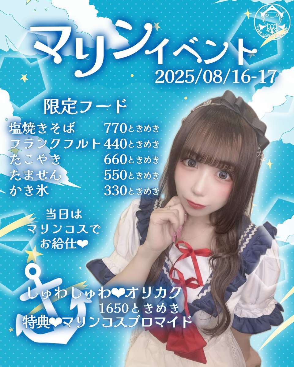 ぷりもふぃ〜ね仙台
🛟8/17(日)🛟
▼Cafe Time(14:00〜18:00)
ひめ
あめ
ミヨン
せりな
れもん

マリンイベント開催中🐬🫧
ご帰宅お待ちしておりますᐡっ ̫ ᴗ ̳ᐡ♡
#ぷりもね仙台 #コンカフェ  
#仙台コンカフェ