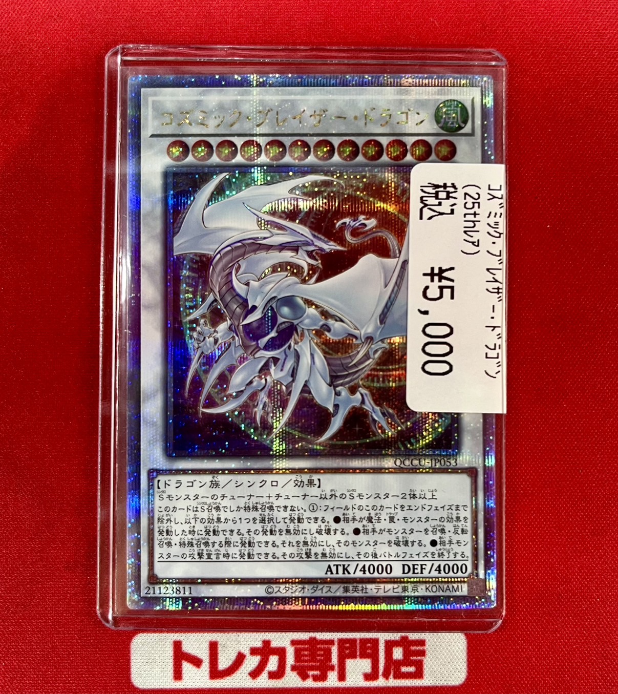 遊戯王　コズミック・ブレイザー・ドラゴン　25th 遊戯王】コズミック・ブレイザー・ドラゴン【25thシークレット