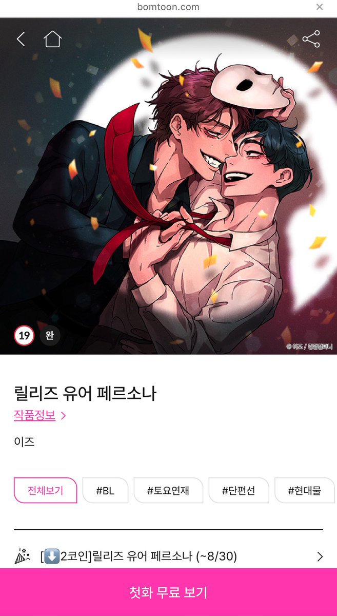 릴리즈유어페르소나 가 봄툰, 레진에도 런칭했습니다!🎉 봄툰은 8월 30일, 레진은 8월 31일까지 소장 2코인 할인 이벤트를  진행합니다!! 정식으로 즐겨주시는 독자분들께 항상 감사드립니다☺️❤️‍🔥