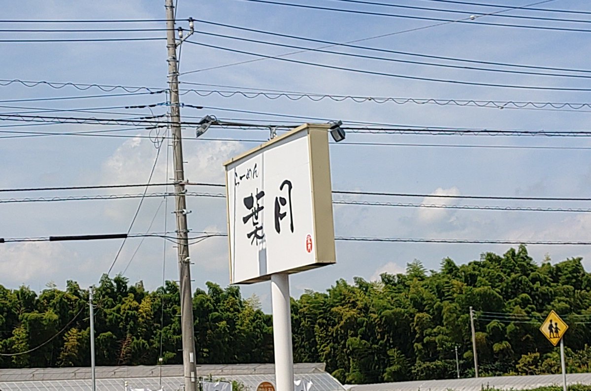 今日のお昼は野木町にある
『らーめん葉月』さんに行きました！🕺
ネギラーメン
少し甘めの塩スープですがもう少し塩感が欲しいかなと、あと、ゆずの香りに負けていて何か残念🥷
ご馳走様でした😎