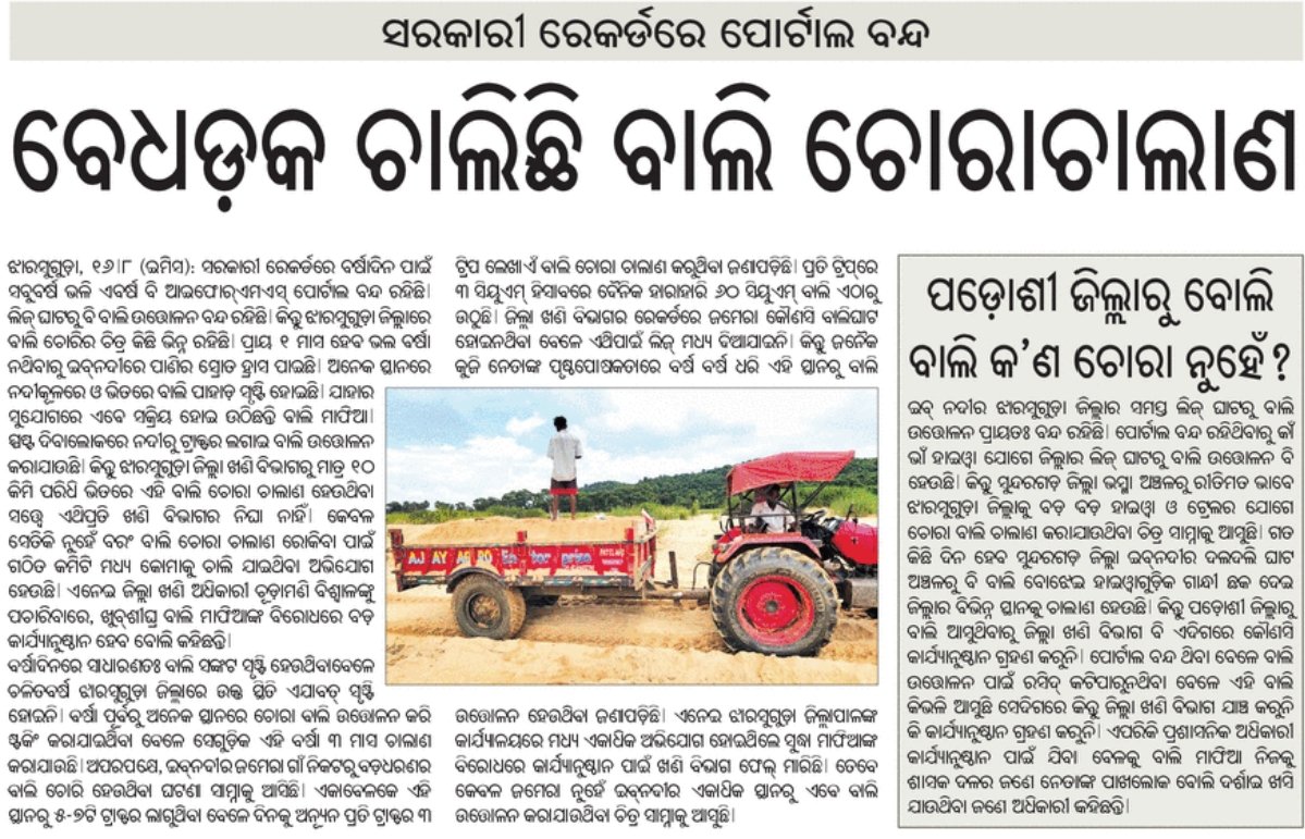 ନୂଆ ସରକାର ଆସିଲାପରେ ବି ବାଲି ଚୋରାଚାଲାଣ ଉପରେ ଲାଗି ପାରୁନି ରୋକ୍ 

<a href="/CMO_Odisha/">CMO Odisha</a> <a href="/GaneshRamBJP/">Ganesh Ram Singkhuntia</a>
<a href="/ForestDeptt/">Odisha Forest, Env. and Climate Change Department</a> <a href="/MohanMOdisha/">Mohan Charan Majhi</a> <a href="/DFOJharsuguda/">DFO, Jharsuguda</a> <a href="/dm_jharsuguda/">Collector and DM, Jharsuguda</a> <a href="/SPJharsuguda/">SP Jharsuguda</a> <a href="/OfficialTeamATA/">Team ATA Official</a>