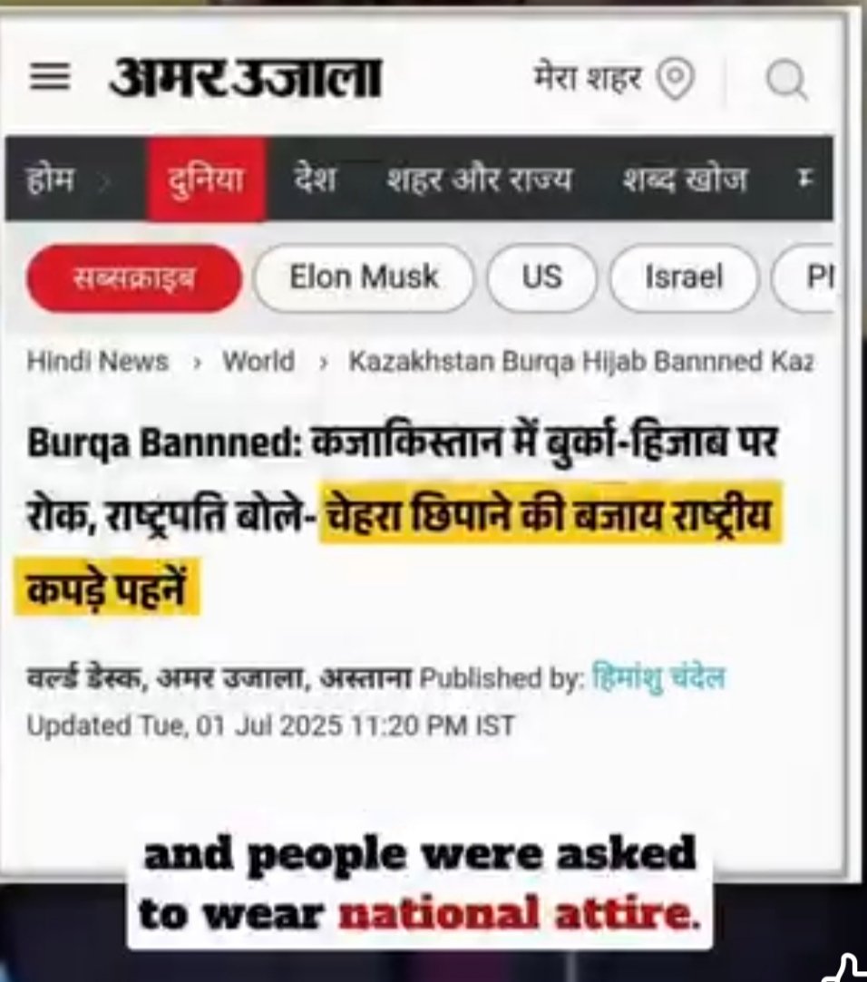 कजाकिस्तान के राष्ट्रपति ने 2024 में बुर्का_हिजाब को विदेशी वस्त्र बताकर बेन कर दिया था क्या भारत में भी ऐसा होना चाहिए ?