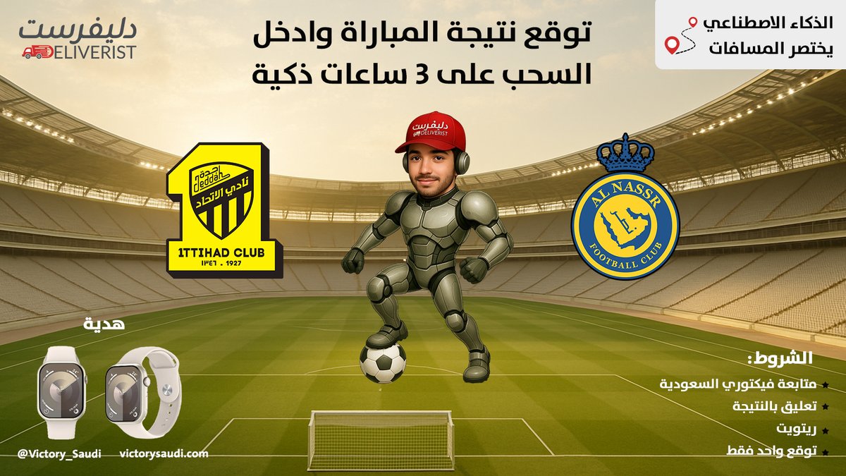 🔥⚽️كلاسيكو #الاتحاد x #النصر المواجة الأقوى .. والاثارة المضمونة شارك توقعك مع #دلفيرست وادخل على سحب ساعة ⌚️توصل لباب بيتك مجانََا 🎁🚀

الفرصة قدامك 😉لا تفوَت الحماس ..
#الكلاسيكو #الاتحاد #النصر #دلفيرست #يوصلك #السعودية #المواجهة_الكبيرة #نهائي_السوبر