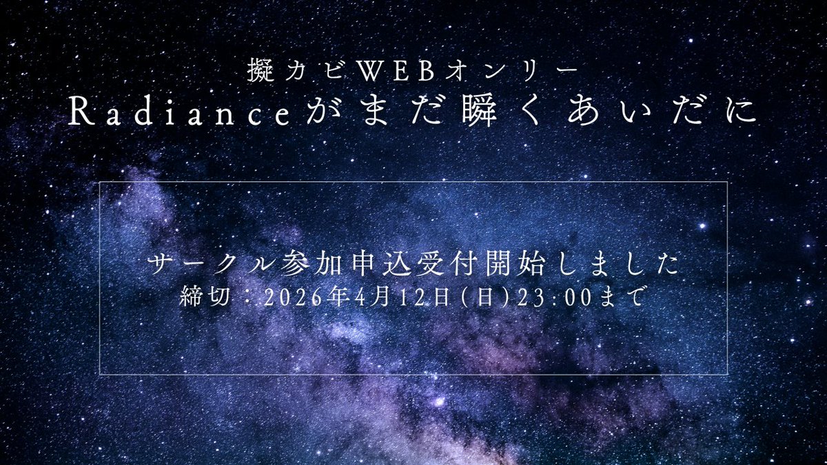 【お知らせ】
ピクリエ様へのイベント登録が完了しました。
同時に当イベントのサークル参加申込受付を開始致しました！皆様、奮ってご参加ください！なにとぞ、よろしくお願い致します。
#ラディ瞬オンリー

🔽申込締切
2026年4月12日(日)23時

🔽イベントページ
picrea.jp/event/3e8b9927…