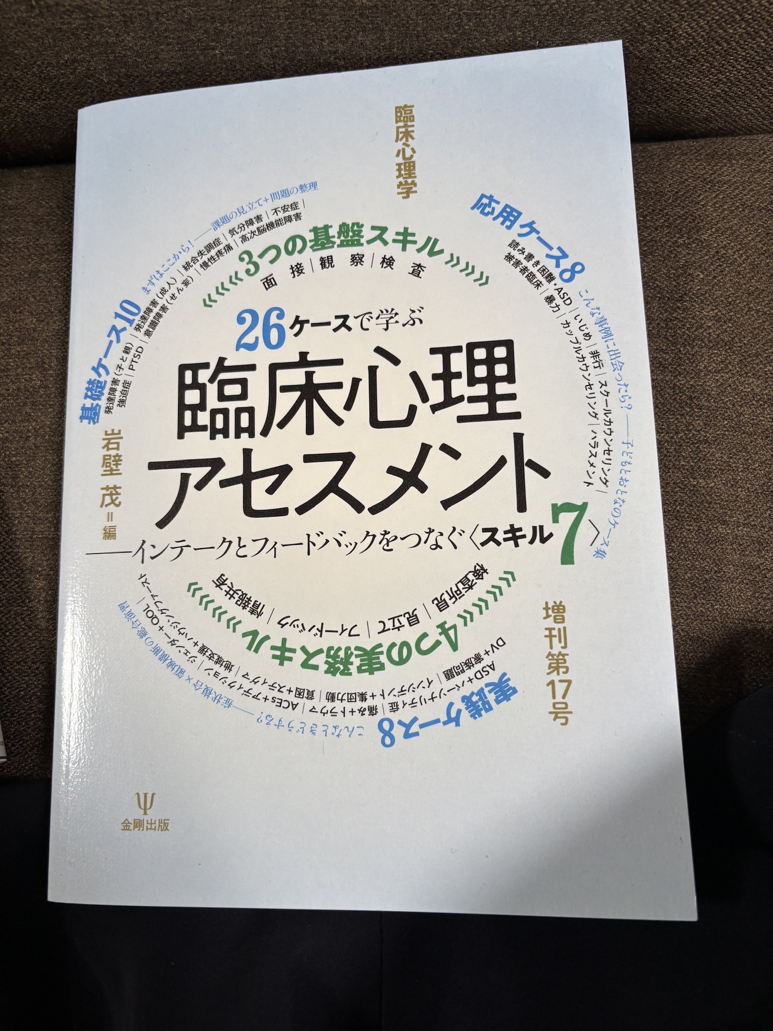 臨床心理学の原点(オンデマンド版) 心理療法とアセスメントを考える 臨床心理学の原点(オンデマンド版) 心理療法とアセスメントを考える