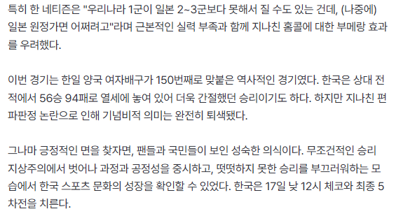 그나마 긍정적인 면을 찾자면, 팬들과 국민들이 보인 성숙한 의식이다. 무조건적인 승리 지상주의에서 벗어나 과정과 공정성을 중시하고, 떳떳하지 못한 승리를 부끄러워하는 모습에서 한국 스포츠 문화의 성장을 확인할 수 있었다. 

(NN년차 개차반 배구계자들 보다 배구 팬들 의식이 더 높음)