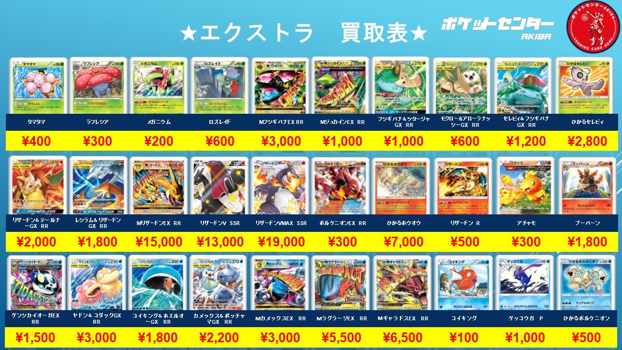 ポケカ　エクストラ　まとめ売り Z/X】全体買取表更新 1/10更新！！ / 大阪日本橋店の店舗ブログ
