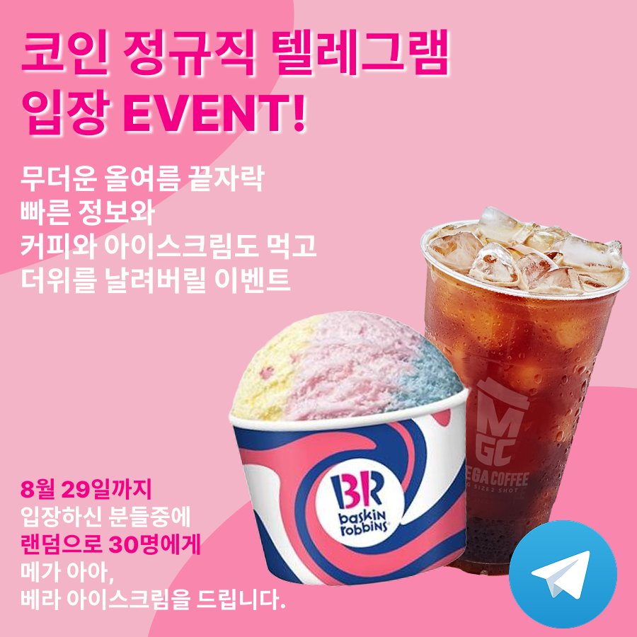 📢 [코인정규직] 텔레그램 이벤트 3탄 🎁

➡️➡️➡️텔레그램 입장만해도 ⬅️⬅️⬅️
➡️➡️➡️커피/아이스크림을!!  ⬅️⬅️⬅️

🎁이벤트  보상
- 5명  : 베스킨라빈스 파인트
- 25명  : 메가커피 아메리카노

📔이벤트 참여 방법

1️⃣  이벤트게시글 리트윗/좋아요🥳

3️⃣ 텔레그램 입장 공지방 / 수다방

공지방