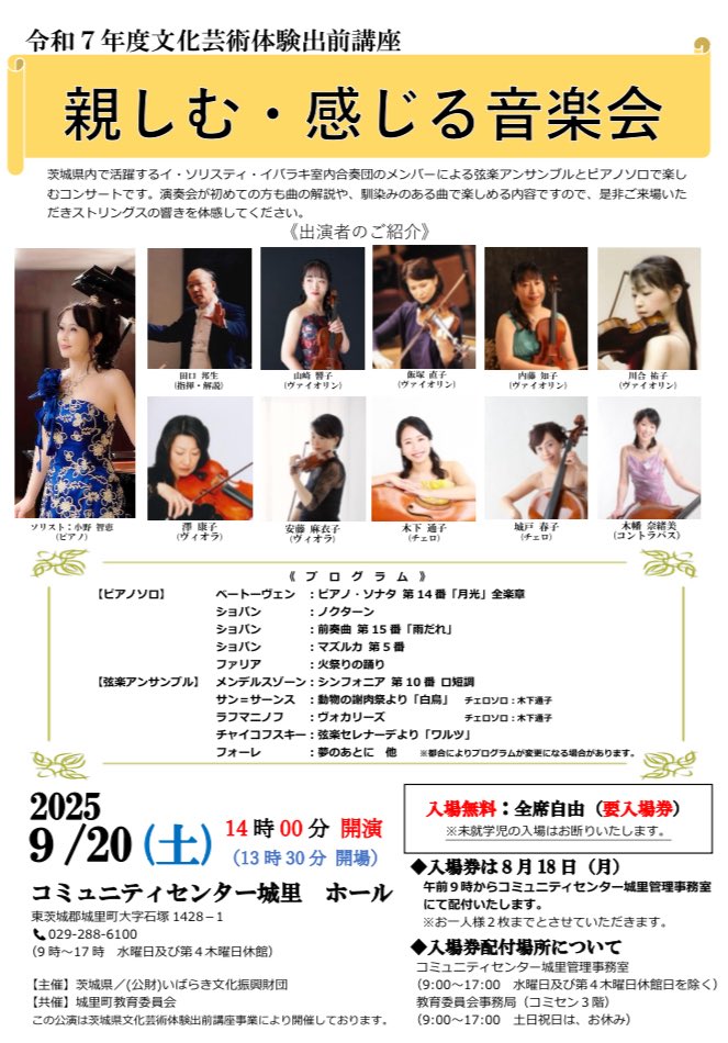 chiesatakepf's tweet photo. コンサートのご案内です。
2025年9月20土曜日　13:30開場
コミュニティセンター  城里ホール
前半　ピアノソロ���小野智恵
後半　弦楽アンサンブル　
入場無料(要入場整理券)です。皆様ぜひ　友人をお誘い合わせの上、お越し下さいませ。 https://t.co/8Fzgc9GbjJ
