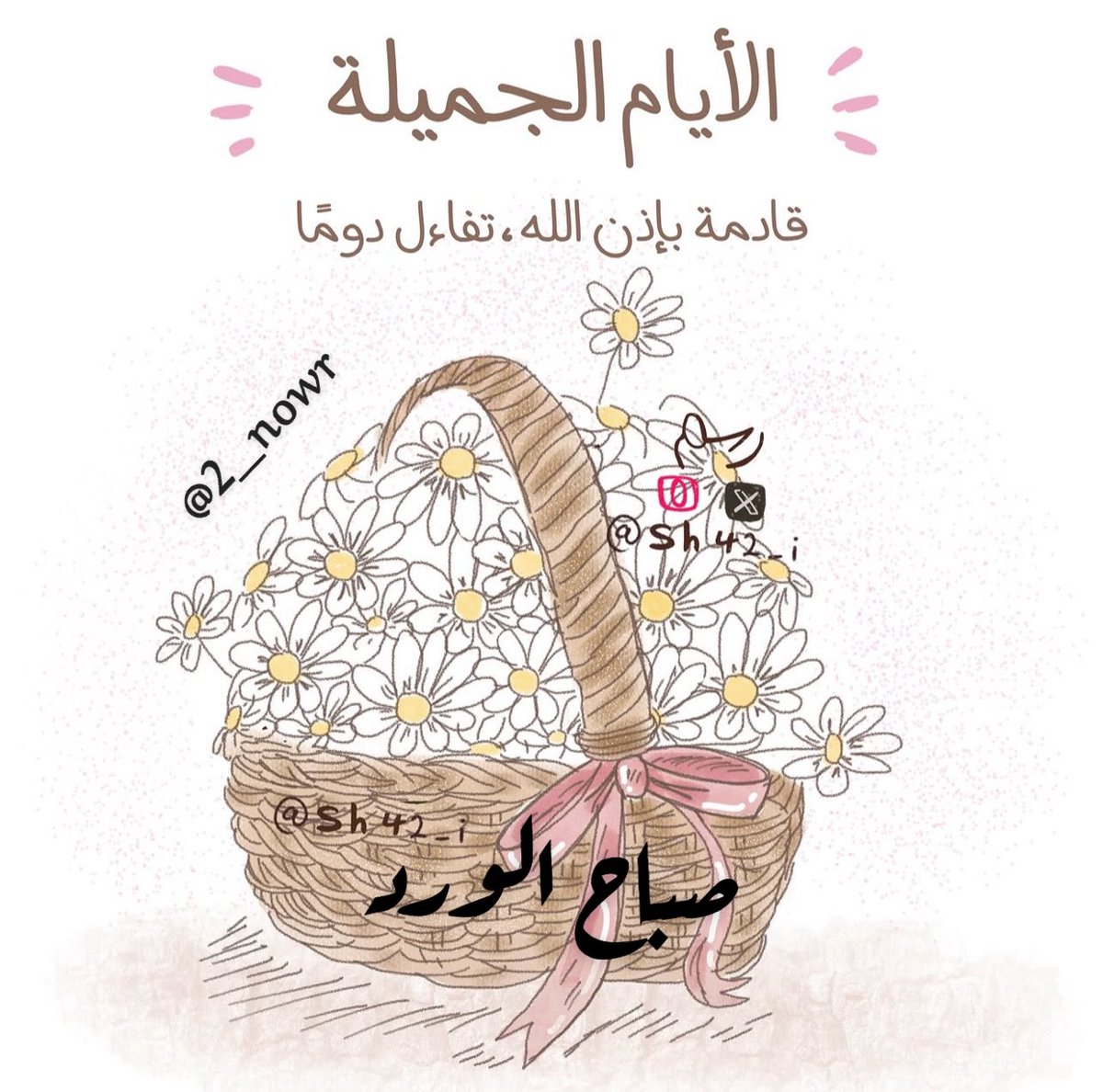 استقبل الصباح متفائلًا متوكلاً مستبشرًا ، 

ف رب الخير لا يأتي إلا بالخير..
#صباح_الخير_والسعاده_للجميع 
'