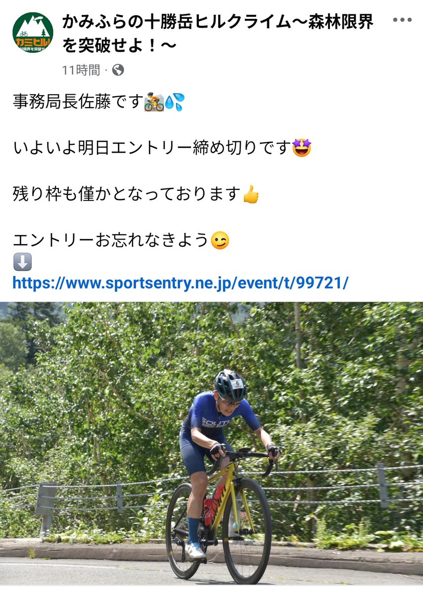 蝦夷サマーシリーズ第2戦カミヒルは本日エントリー最終日となります！
また、第3戦の芦別クリテリウムも8月中のエントリー締切りです。
まだ迷われている方は是非エントリー下さい！
カミヒル↓
sportsentry.ne.jp/event/t/99721
芦別クリテリウム↓
sportsentry.ne.jp/event/t/101212/