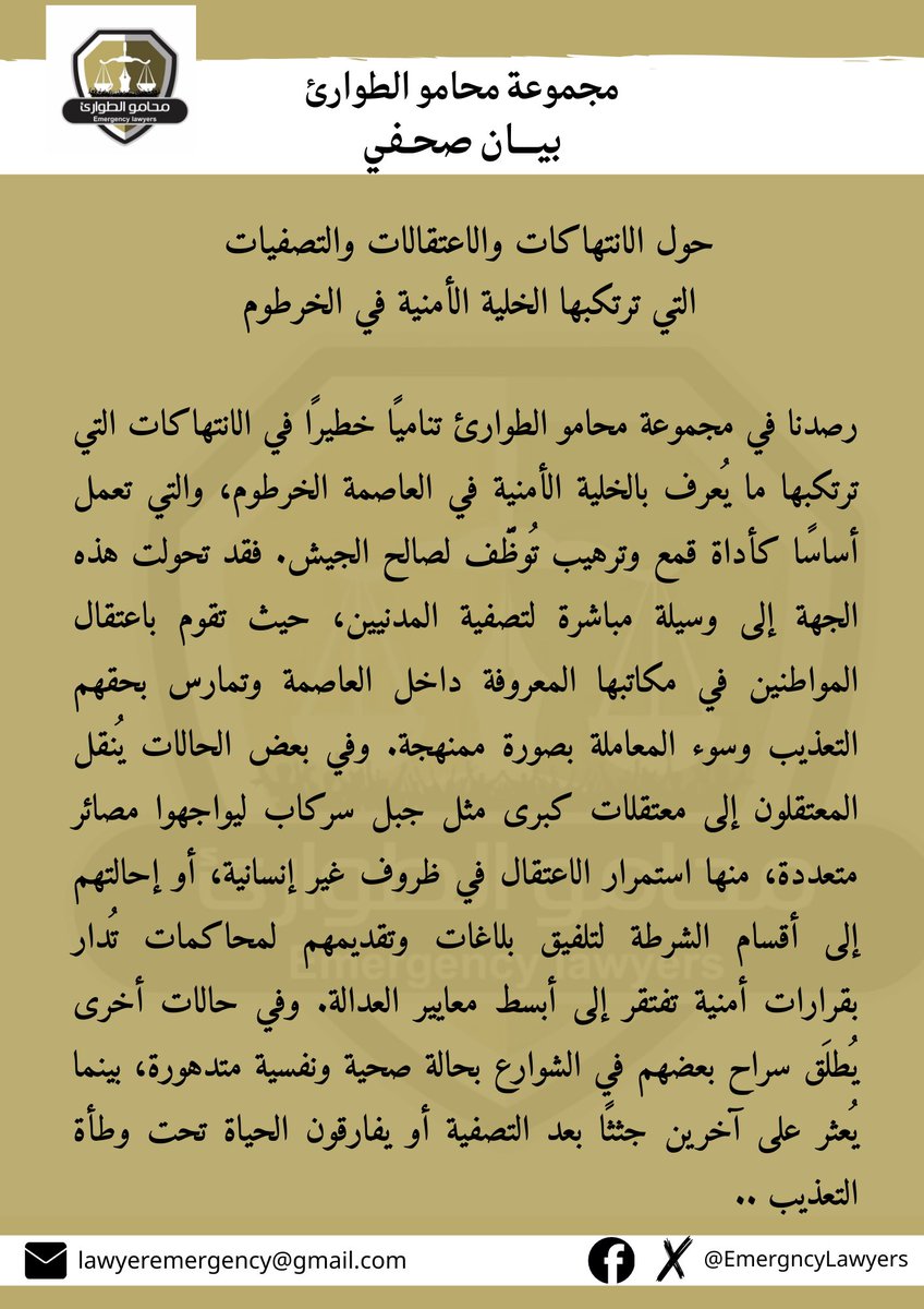EmergncyLawyers's tweet photo. رصدنا تصاعدًا خطيرًا في الانتهاكات التي ترتكبها ما يُعرف بالخلية الأمنية في الخرطوم. اعتقالات عشوائية، تعذيب ممنهج، ومكاتب سرية تتحول إلى غرف تصفية. بعض المعتقلين يُنقلون إلى معتقلات كبرى مثل جبل سركاب، ليواجهوا مصائر مجهولة أو الموت تحت التعذيب.

يتبع ⬇️ https://t.co/DtAAkPRnRO