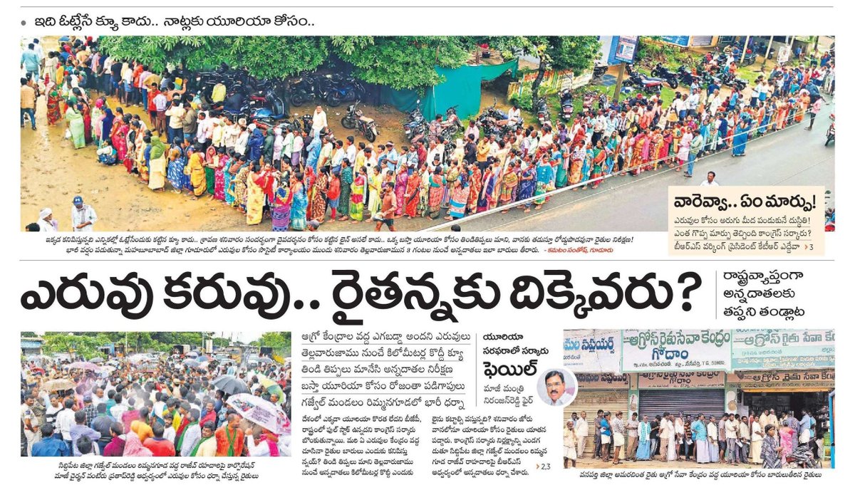 యూరియా సరఫరాలో సర్కారు ఫెయిల్‌ 

రాష్ట్రవ్యాప్తంగా అన్నదాతలకు తప్పని తండ్లాట

ఆగ్రో కేంద్రాల వద్ద ఎగబడ్డా అందని ఎరువులు

బస్తా యూరియా కోసం రోజంతా పడిగాపులు

తెల్లవారుజాము నుంచే కిలోమీటర్ల కొద్దీ క్యూ , తిండి తిప్పలు మానేసి అన్నదాతల నిరీక్షణ.