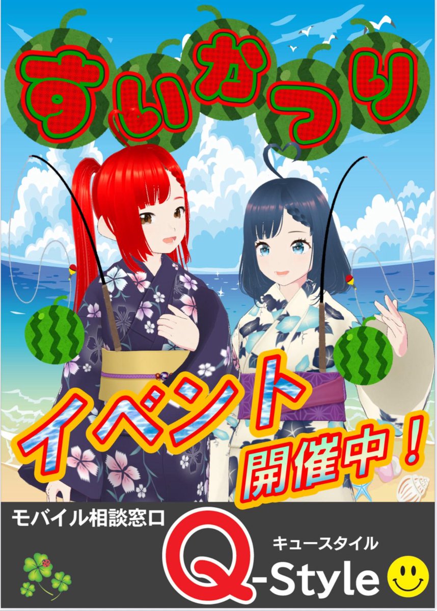 Q_styleMobile's tweet image. 【すいかつりイベント開催】

今週末はQ-Styleでちょっと遊んでいきませんか？

おはようございます！

「すいかつりイベント」も
今日でラスト！

ちょっと寄り道ついでに、
夏祭り気分を味わいませんか！？

最終日なのでお見逃しなく！

#夏祭り気分
#無料イベント
#qstyle
#モバイル相談窓口