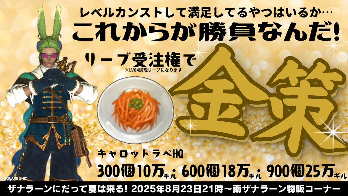 ８/２３（土）２１時より
こちらのイベント参加させていただきます！！
キャロットラペ売ります！！
なんか色々やるみたいなので、来ていただけると嬉しいです
#ザナラーンにだって夏は来る