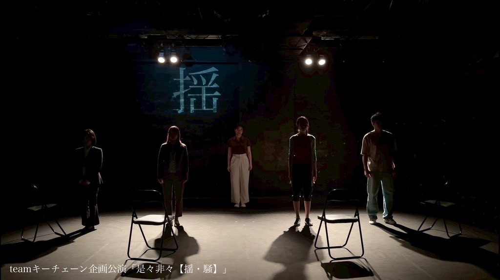 teamkeychain_'s tweet photo. ＼本日千秋楽！／

◤◢◤#是々非々2025 ◢◤◢

本日は
14:00 B【揺】千秋楽
16:30 D【騒】 千秋楽
2公演を上演致します。

📍中板橋新生館スタジオ
☑︎受付・開場は上演の30分前
☑︎当日券あり

ご予約ありがとうございます！
2週間公演もいよいよ最後。
皆様のご来場お待ちしております。 https://t.co/EuV9PMkEDx