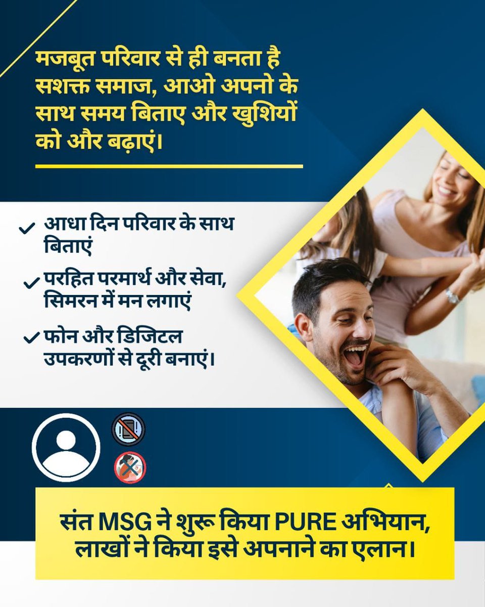 डिजिटल युग में, जहाँ मोबाइल फोन हमारा अधिकतर समय ले लेते हैं, वहाँ Saint Dr MSG ने लोगों को अपने परिवार से दोबारा जोड़ने के लिए  #PURE अभियान की शुरुआत की है। इस पहल के तहत सप्ताह में शनिवार, रविवार या किसी भी एक दिन का कम से कम आधा दिन मोबाइल फोन का बिल्कुल उपयोग न करें।