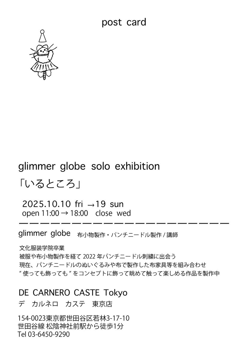 🐩個展のお知らせ🐕‍🦺

松陰神社前にある
DE CARNERO CASTE TOKYO さんにて個展を開催します

glimmer globe solo exhibition 

「いるところ」

2025/10/10（金）〜19 (日) 
11:00〜18:00 定休日(水)

会期中に1日WSも開催いたします
詳細決まり次第お知らせいたします

よろしくお願いいたします✨