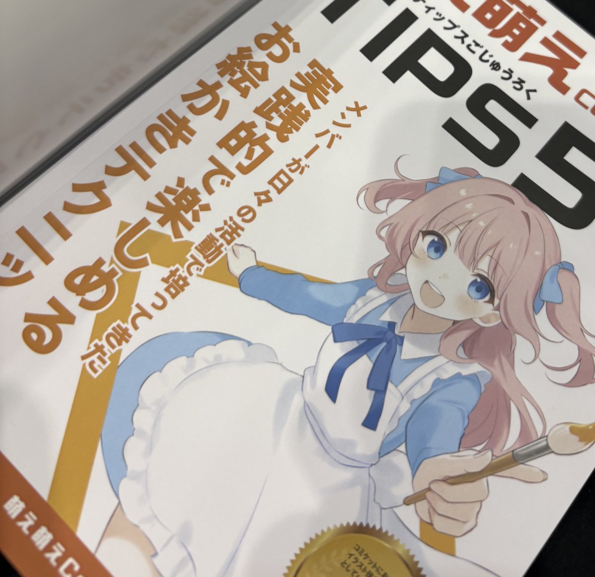 moemoecompany's tweet photo. 萌え萌えTIPS56ですが、萌えカンではお馴染み？のブックカバーに加えて帯もつけてみました📕

カバーの表紙と本体表紙でイメージを変えてますので是非そちらも見てほしいポイントです🥰
#C106 https://t.co/LpbL12OMoX