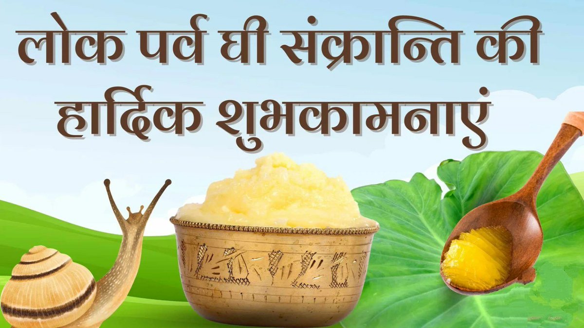 आज उत्तराखंड का प्रसिद्ध लोकपर्व घी संक्रांति है।माना जाता है कि ग्रहों के राजा सूर्य देव जब कर्क राशि से निकलकर अपनी राशि ​सिंह में प्रवेश करते हैं तो उस दिन घी संक्रांति या सिंह संक्रांति मनाई जाती है।आज घी अवश्य खाना है नहीं तो अगले जन्म में घनेल बनेंगे(स्नेल/स्लग)
शुभकामनाएं।