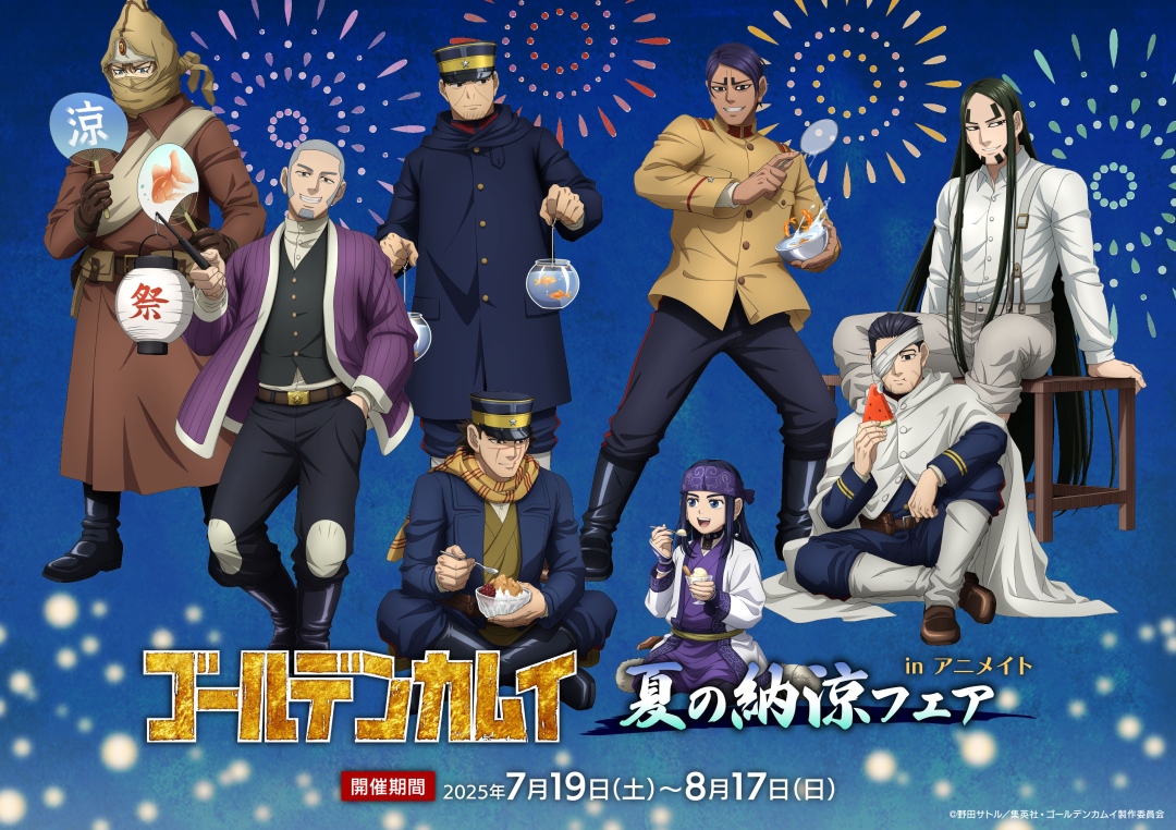 TVアニメ『ゴールデンカムイ』夏の納涼フェア in アニメイト】本日最終
