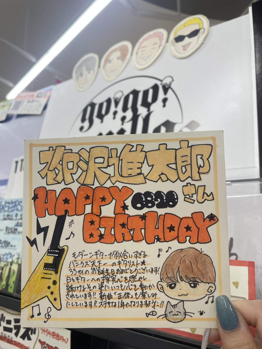 【＃gogovanillas 】<a href="/y_s_g_g_v/">栁沢 進太郎</a>

本日8月20日は #栁沢進太郎 さんのお誕生日‼️
おめでとうございます🎉

バニラの日～🍦✨✨

FLOWERSぶりの進太郎さん楽曲が楽しみすぎます🥹💕

バニラズ加入丸10年でもある今年1年も心底ハッピーでありますように💫

#ゴーゴータチタチ
<a href="/go_go_vanillas/">go!go!vanillas</a> 
（かなぴ）