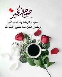 اللهم يسرنا لليسرى وجنبنا العسرى 
وارزقنا العاقبة في الآخرة والأولى. ♡

#صباح_الخير_والسعادة