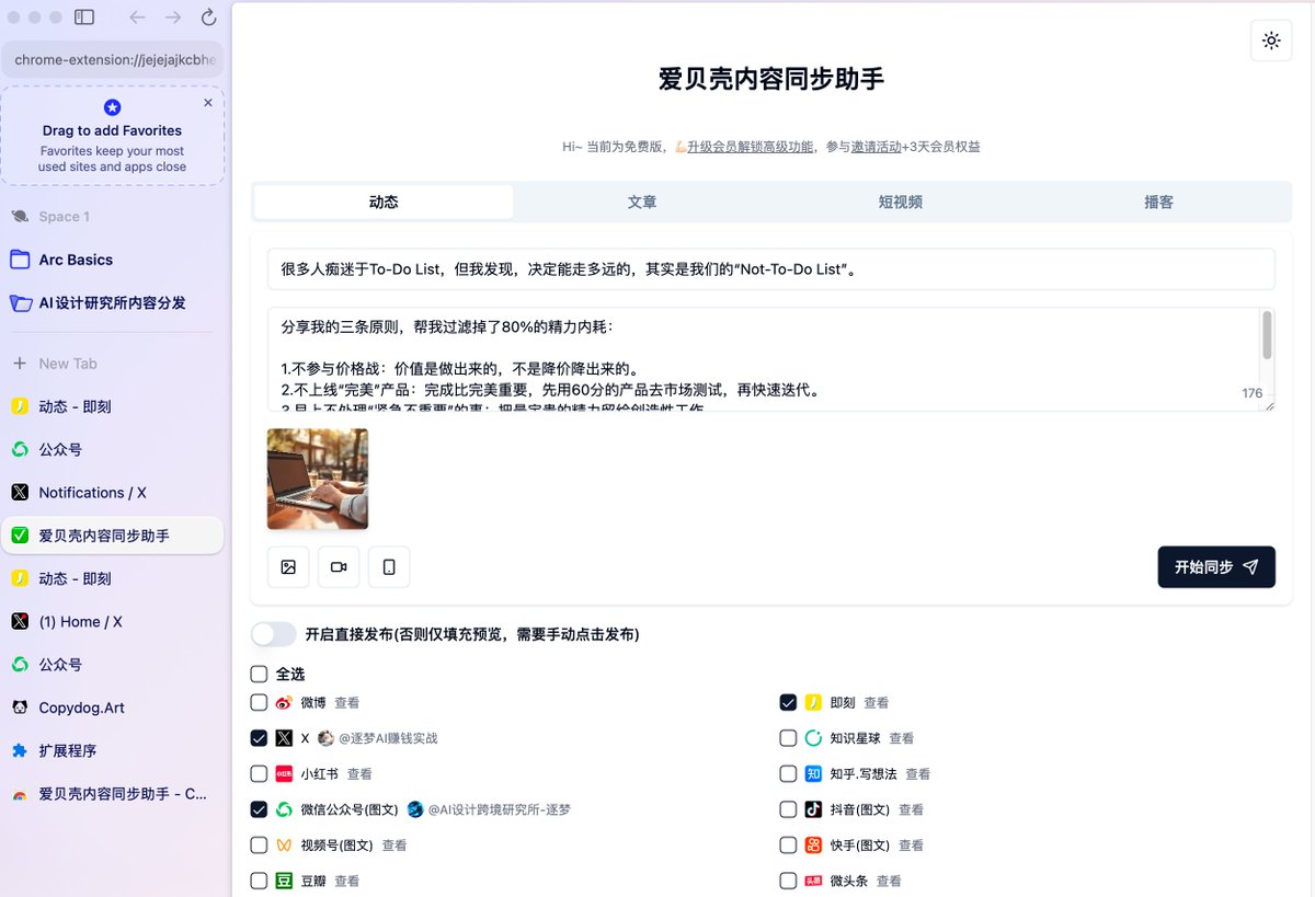 我之前最大的痛点之一，就是内容分发。一条核心观点，想同步到推文、公众号、即刻、朋友圈… 光是打开不同App、复制粘贴、调整格式，半小时就没了，心力交瘁。

今天把我的内容分发效率提升了至少30%：Arc浏览器 + 爱贝壳插件。

这个工作流的强大之处在于，它彻底改变了游戏的玩法：
🔹 过去：
