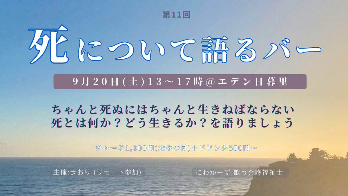 彼岸入りの9月20日(土)昼にエデン日暮里でにわかーずさんと「死について語るバー」をやります！タブーで誰にも関わる大切な話題をカジュアルに語りましょう。お待ちしております！

#死生観 #デスカフェ