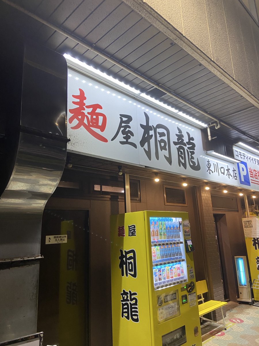 thumbhead29's tweet photo. 麺屋桐龍　東川口本店
辛いつけ麺
◯年ぶりの本店
相変わらず旨すぎ
麺と味ネギだけで食べるとすんげー美味かったw
新しい発見も出来たし、店長さんやスタッフさんにも逢えて、素晴らしい休日になりました

ご馳走様 https://t.co/1DSNit6Ey0