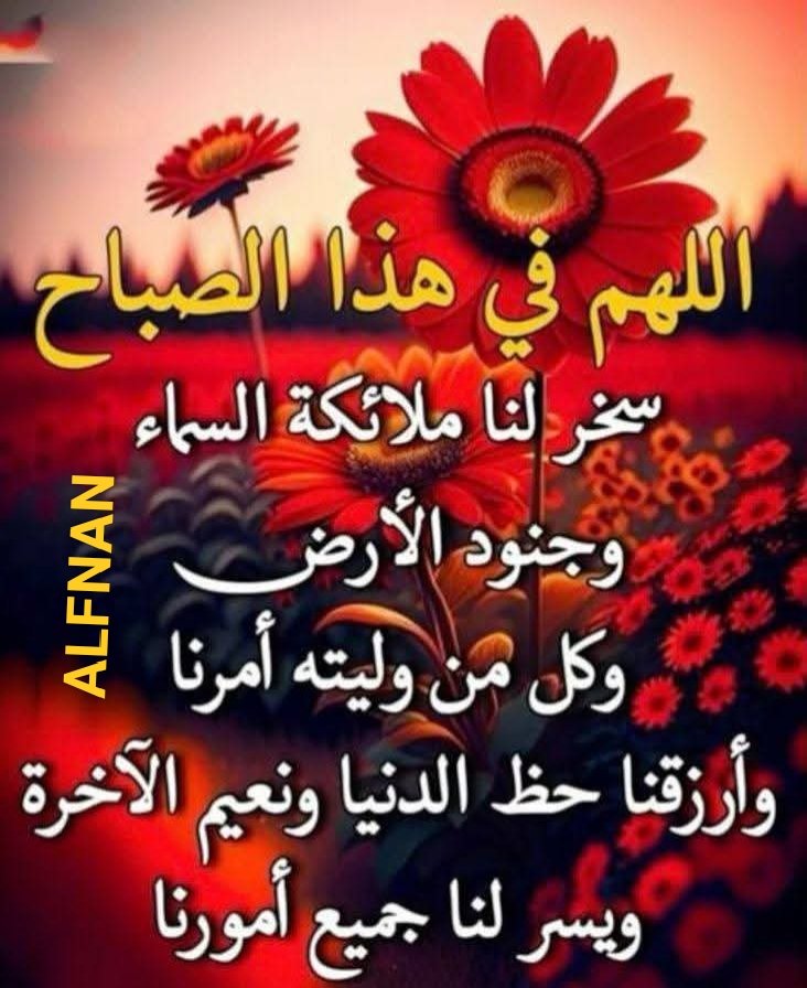๐ช๐ฌ. ๐ผ๐ ๐๐๐ผ๐ ยฎ (@ahmed_1_helmy) on Twitter photo ู
ุน ูุณู
ุงุช ุงูุตูุจุงุญ ๐ป ุงูุฌู
ููุ
ุฃุณุฃู ุงููู ุฃู ูุฑุฒููู
ูุฑุญุฉู ูุง ูุฃุชู ุจุนุฏูุง ุญุฒู ๐คฒููุง ูู
ูุ
ูุณุนููููููููุงุฏุฉู ูุง ููููููููููุฃุชู ุจุนูููููุฏูููููุง ุดูููููููููููุงุกุ ๐คฒ
ูุฑุฒูุงู ูุง ูุฃุชู ุจุนุฏู ุญุงุฌุฉ๐คฒ
๐น๐ุตุจุงุญ ุงูุฎูููุฑ๐๏ธ๐น ู
ุน ูุณู
ุงุช ุงูุตูุจุงุญ ๐ป ุงูุฌู
ููุ
ุฃุณุฃู ุงููู ุฃู ูุฑุฒููู
ูุฑุญุฉู ูุง ูุฃุชู ุจุนุฏูุง ุญุฒู ๐คฒููุง ูู
ูุ
ูุณุนููููููููุงุฏุฉู ูุง ููููููููููุฃุชู ุจุนูููููุฏูููููุง ุดูููููููููููุงุกุ ๐คฒ
ูุฑุฒูุงู ูุง ูุฃุชู ุจุนุฏู ุญุงุฌุฉ๐คฒ
๐น๐ุตุจุงุญ ุงูุฎูููุฑ๐๏ธ๐น