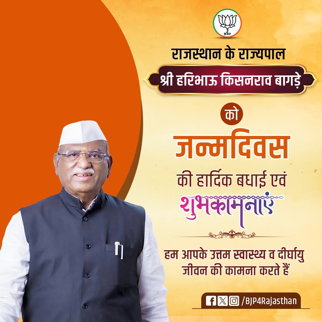 Rajesh Gurjar (@rajeshgurjar89) on Twitter photo राजस्थान के राज्यपाल श्री हरिभाऊ किसनराव बागड़े को जन्मदिवस की हार्दिक बधाई एवं शुभकामनाएँ।
आपके उत्तम स्वास्थ्य व दीर्घायु जीवन की कामना करता हूँ।
<a href="/BagadeHaribhau/">Haribhau Bagade</a> राजस्थान के राज्यपाल श्री हरिभाऊ किसनराव बागड़े को जन्मदिवस की हार्दिक बधाई एवं शुभकामनाएँ।
आपके उत्तम स्वास्थ्य व दीर्घायु जीवन की कामना करता हूँ।
<a href="/BagadeHaribhau/">Haribhau Bagade</a>