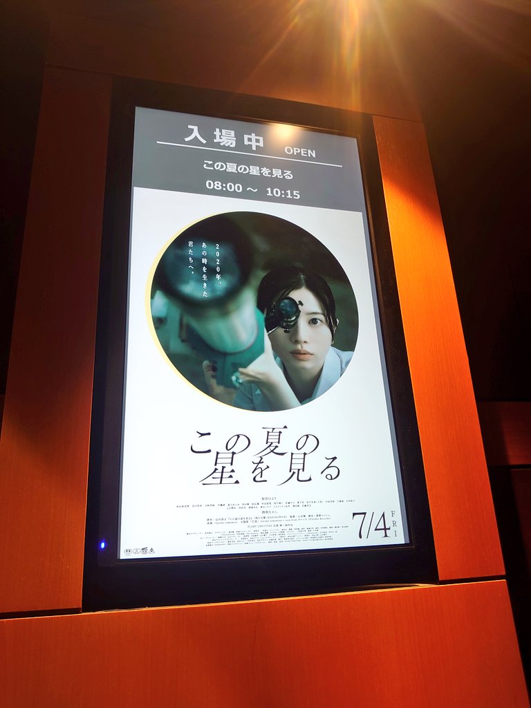 星テーマと劇伴の盛り上がりに流された感はあるけどなんかよかった、コロナ禍の嫌な感じと祈りとを思い出せる映画だった