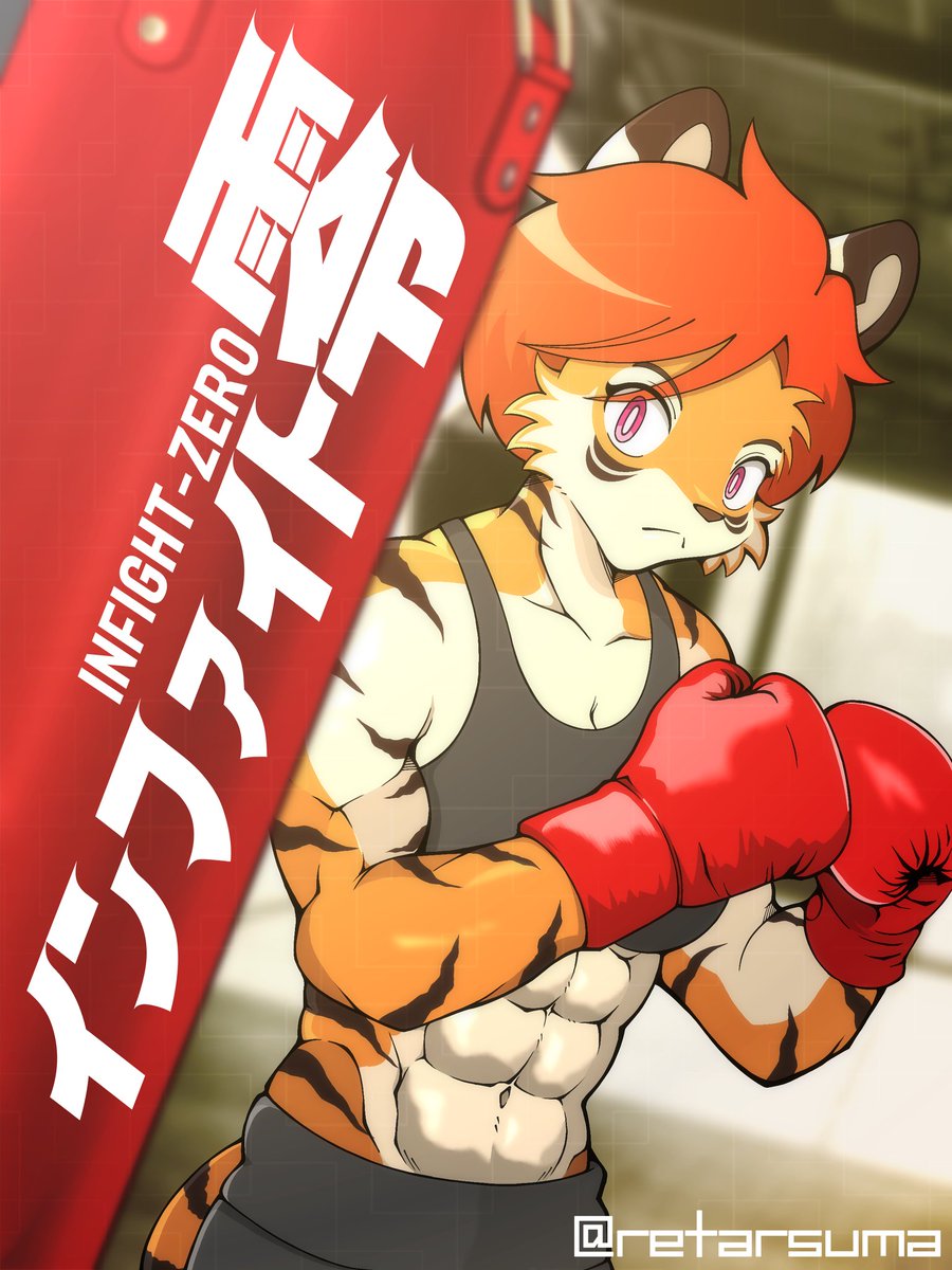 本日より、一次創作「#インファイト零」を本格的に始動します。零ちゃん達の活躍、ご期待下さいませ🥊
（以下主要キャラ紹介あります）