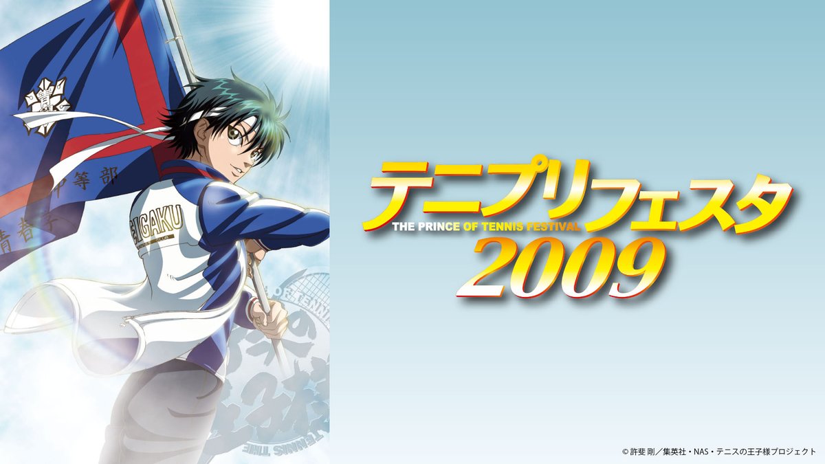 『テニプリフェスタ2025 応援(エール)』
U-NEXT独占配信を記念して
過去5公演を、毎週日曜18:00〜無料ライブ配信🎉
▶️video.unext.jp/freeword/live?…

本日8/17(日)18:00〜は
📺『テニプリフェスタ2009』を無料配信！
U-NEXT会員登録なしで誰でも視聴OK！