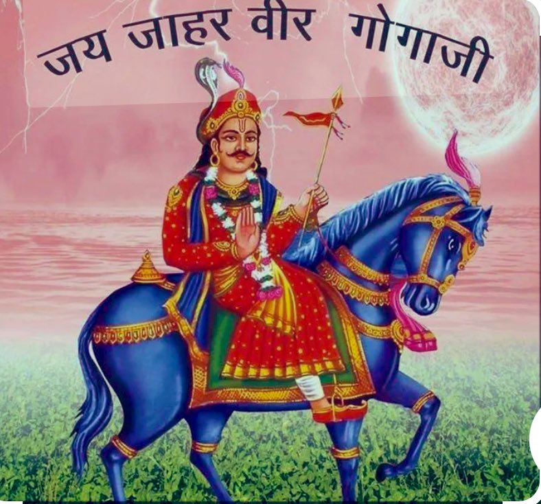 Pooja bhinchar  (@bhincharpooja) on Twitter photo लोकदेवता गोगा जी महाराज के जन्मोत्सव गोगा नवमी के पावन अवसर पर आप सभी को शुभकामनाएं!
🙏🏻🙏🏻 लोकदेवता गोगा जी महाराज के जन्मोत्सव गोगा नवमी के पावन अवसर पर आप सभी को शुभकामनाएं!
🙏🏻🙏🏻