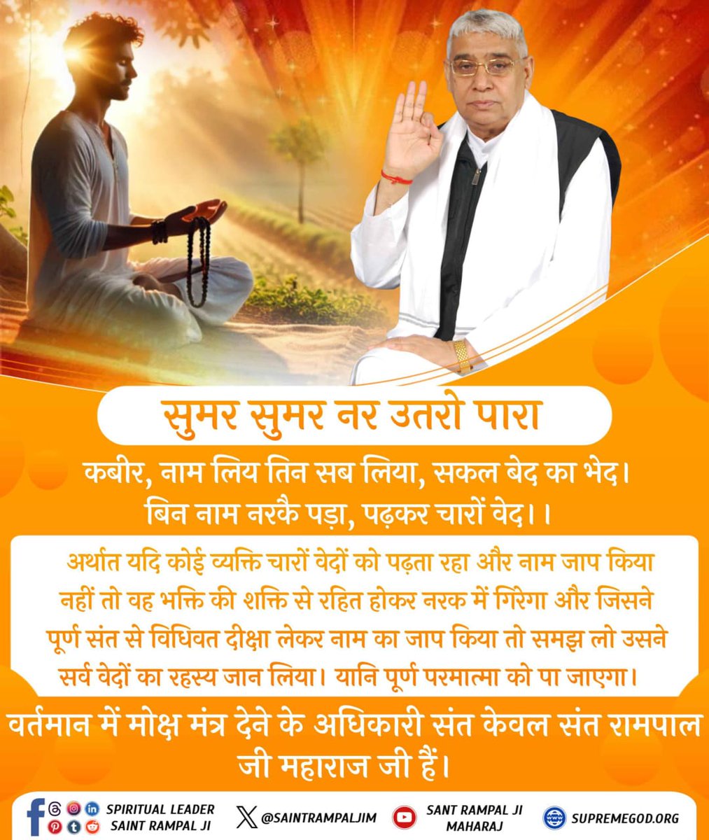 सुमर सुमर नर उतरो पारा....

कबीर, नाम लिय तिन सब लिया, सकल बेद का भेद। बिन नाम नरकै पड़ा, पढ़कर चारों वेद।।

अर्थात यदि कोई व्यक्ति चारों वेदों को पढ़ता रहा और नाम जाप किया नहीं तो वह भक्ति की शक्ति से रहित होकर नरक में गिरेगा....

#सत_भक्ति_संदेश 
#SaintRampalJiQuotes