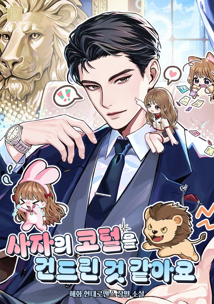 8월18일  신작 <사자의 코털을 건드린 것 같아요>가 시리즈에서 출간됩니다. 표지는 연백 작가님<a href="/BUCKET_mang/">연백</a> 께서 함께 해주셨습니다. 예쁜 표지 감사드립니다.