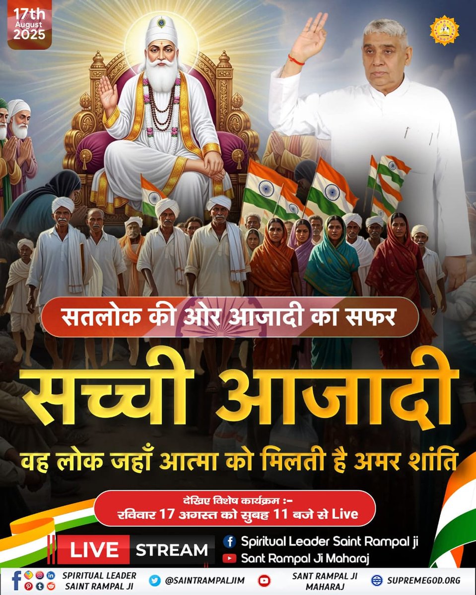 #JagatGuruTatvadarshiSantRampalJiMaharaj

सतलोक की ओर आजादी का सफर 
सच्ची आजादी _ वह लोक जहाँ आत्मा को मिलती है अमर शांति
#SundaySpecial  #IndependenceDay
देखिए विशेष कार्यक्रम_
रविवार 17 अगस्त को सुबह 11:00 बजे से लाइव..