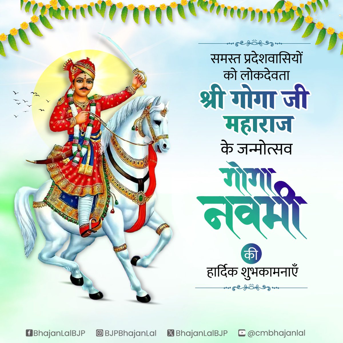 जन-जन की आस्था के केंद्र, लोकदेवता गोगा जी महाराज के जन्मोत्सव गोगा नवमी के पावन अवसर पर आप सभी को शुभकामनाएं!

गोगा जी महाराज की असीम अनुकंपा से समस्त प्रदेशवासियों के जीवन में सुख, शांति, समृद्धि एवं खुशहाली का वास हो, यही मंगलकामना है।