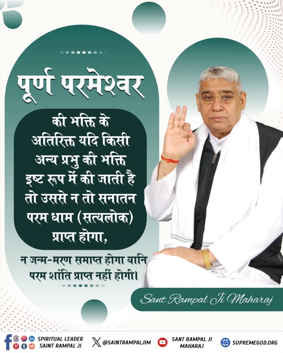 पूर्ण परमेश्वर

की भक्ति के अतिरिक्त यदि किसी अन्य प्रभु की भक्ति इष्ट रूप में की जाती है तो उससे न तो सनातन परम धाम (सत्यलोक) प्राप्त होगा, न जन्म-मरण समाप्त होगा यानि परम शांति प्राप्त नहीं होगी।

#मुक्तिबोध